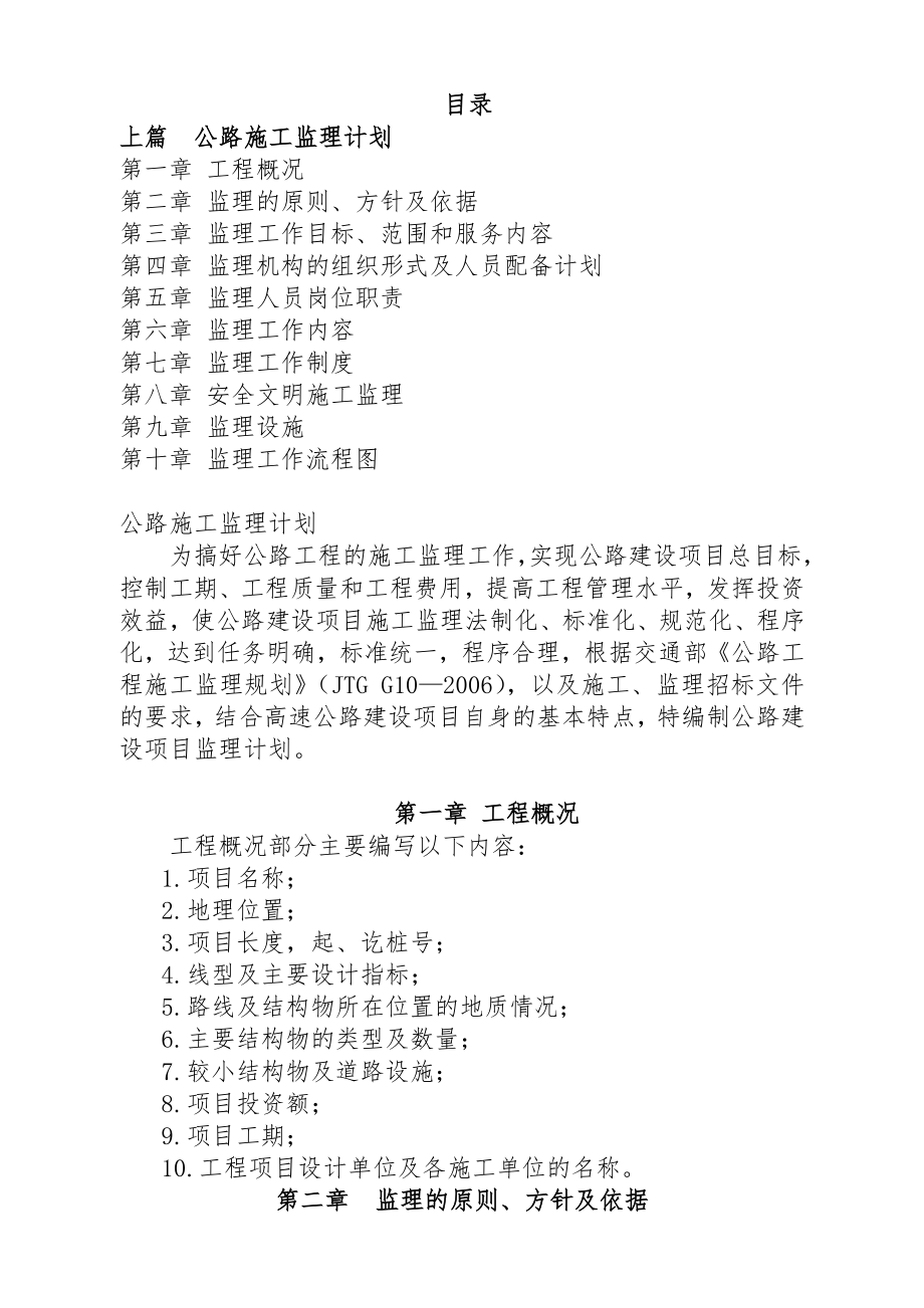 公路施工监理规划.doc_第1页