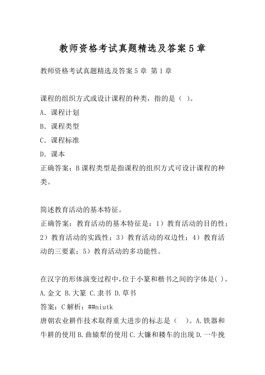 教师资格考试真题精选及答案5章.docx_第1页