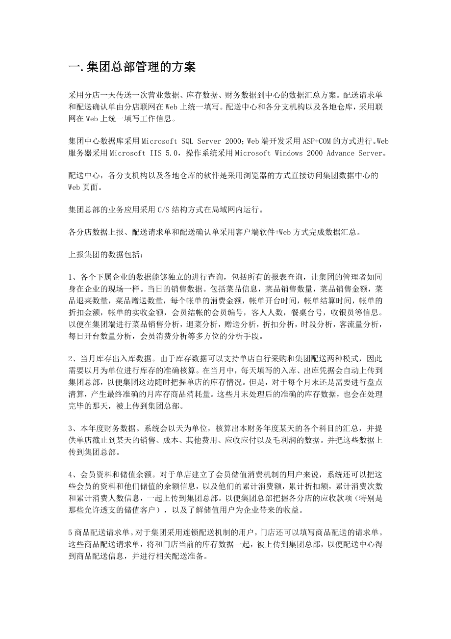 餐饮连锁企业信息化管理方案.doc_第2页