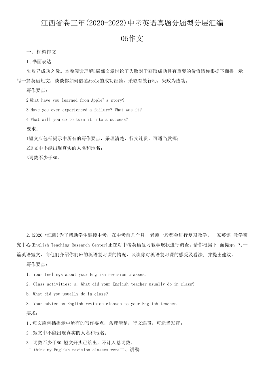 江西省卷三年（2020-2022）中考英语真题分题型分层汇编-05作文.docx_第1页