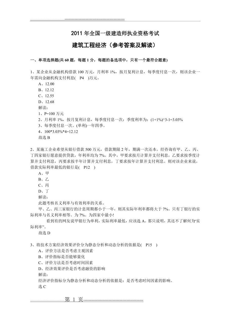 一级建造师经济真题答案及解析(22页).doc_第1页