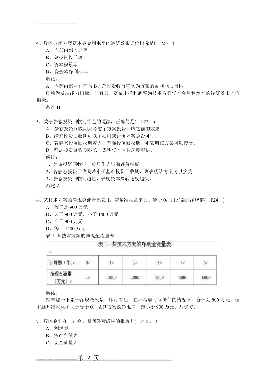 一级建造师经济真题答案及解析(22页).doc_第2页