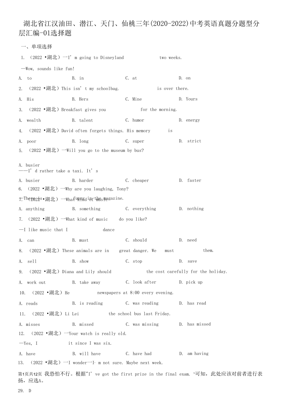 湖北省江汉油田、潜江、天门、仙桃三年（2020-2022）中考英语真题分题型分层汇编-01选择题.docx_第1页