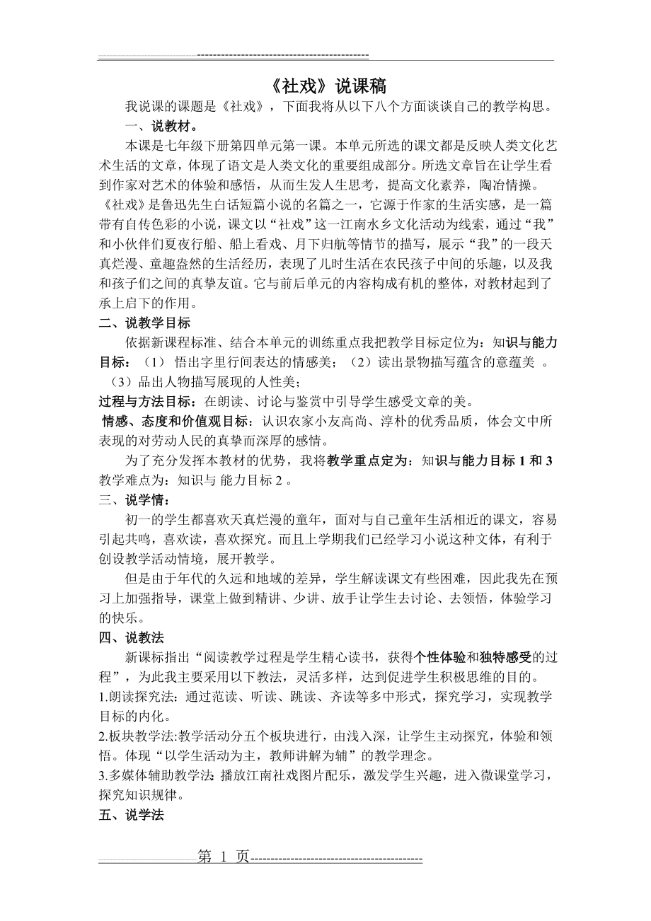 《社戏》说课稿 (1)(3页).doc_第1页