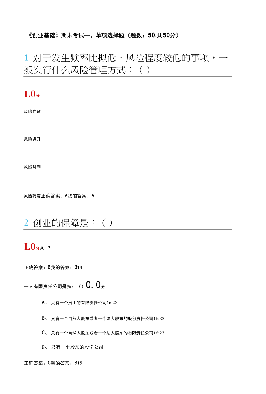 创业基础期末考试答案.docx_第1页