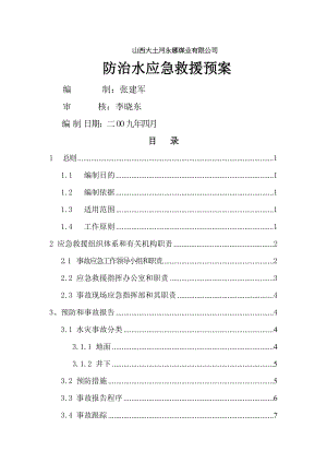 防治水应急预案新.doc