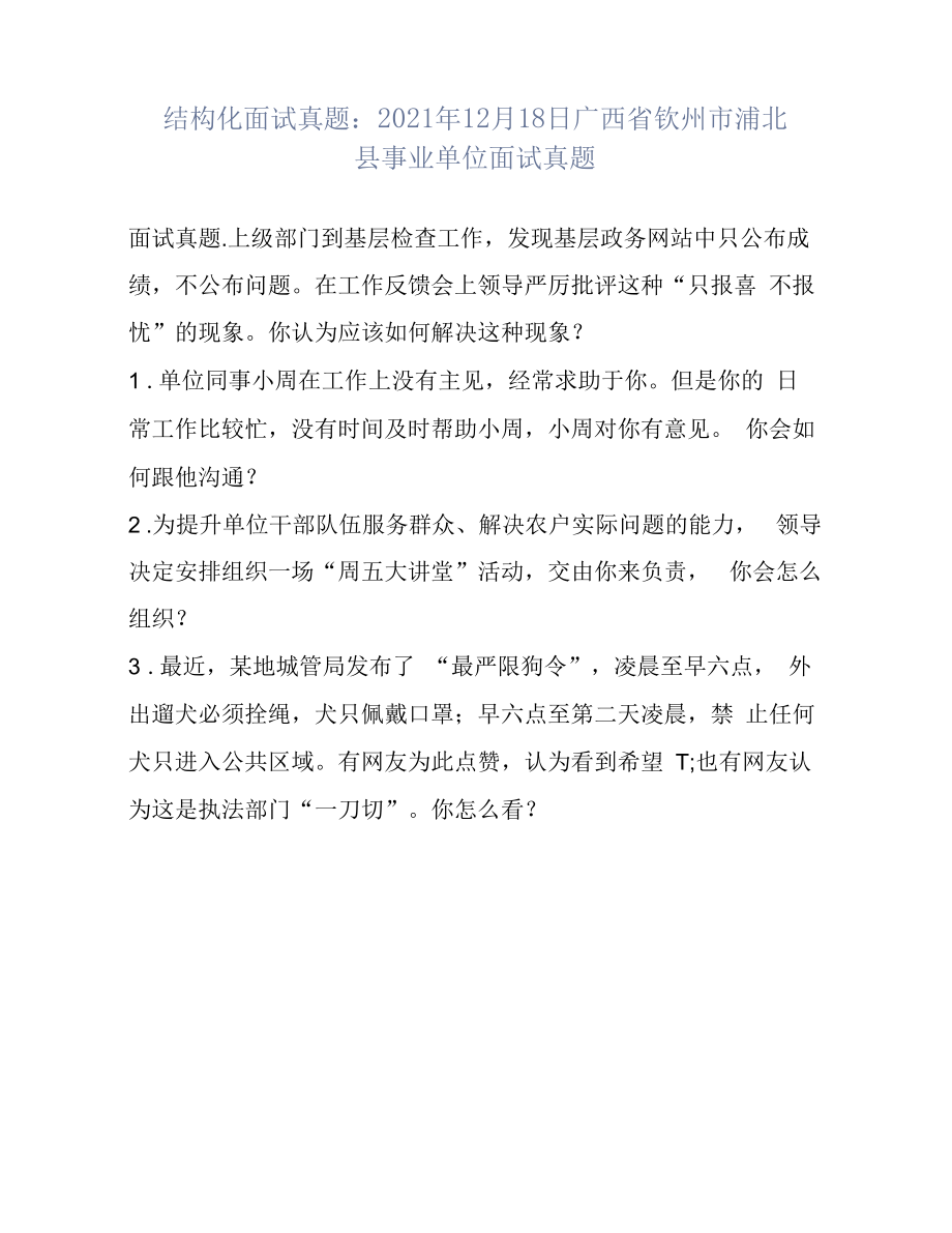 结构化面试真题：2021年12月18日广西省钦州市浦北县事业单位面试真题.docx_第1页