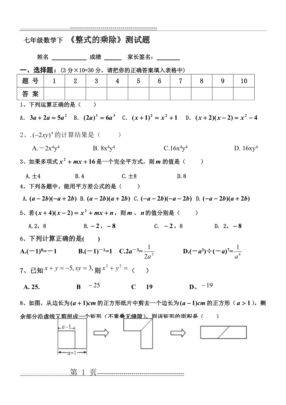 七年级数学下 《整式的乘除》测试题(5页).doc_第1页