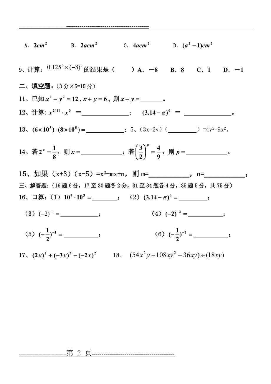 七年级数学下 《整式的乘除》测试题(5页).doc_第2页