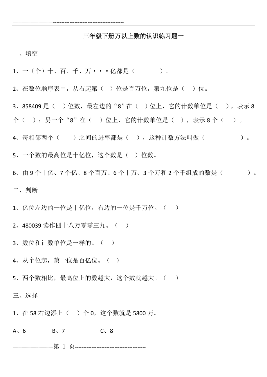 万以上数的认识练习题(9页).doc_第1页