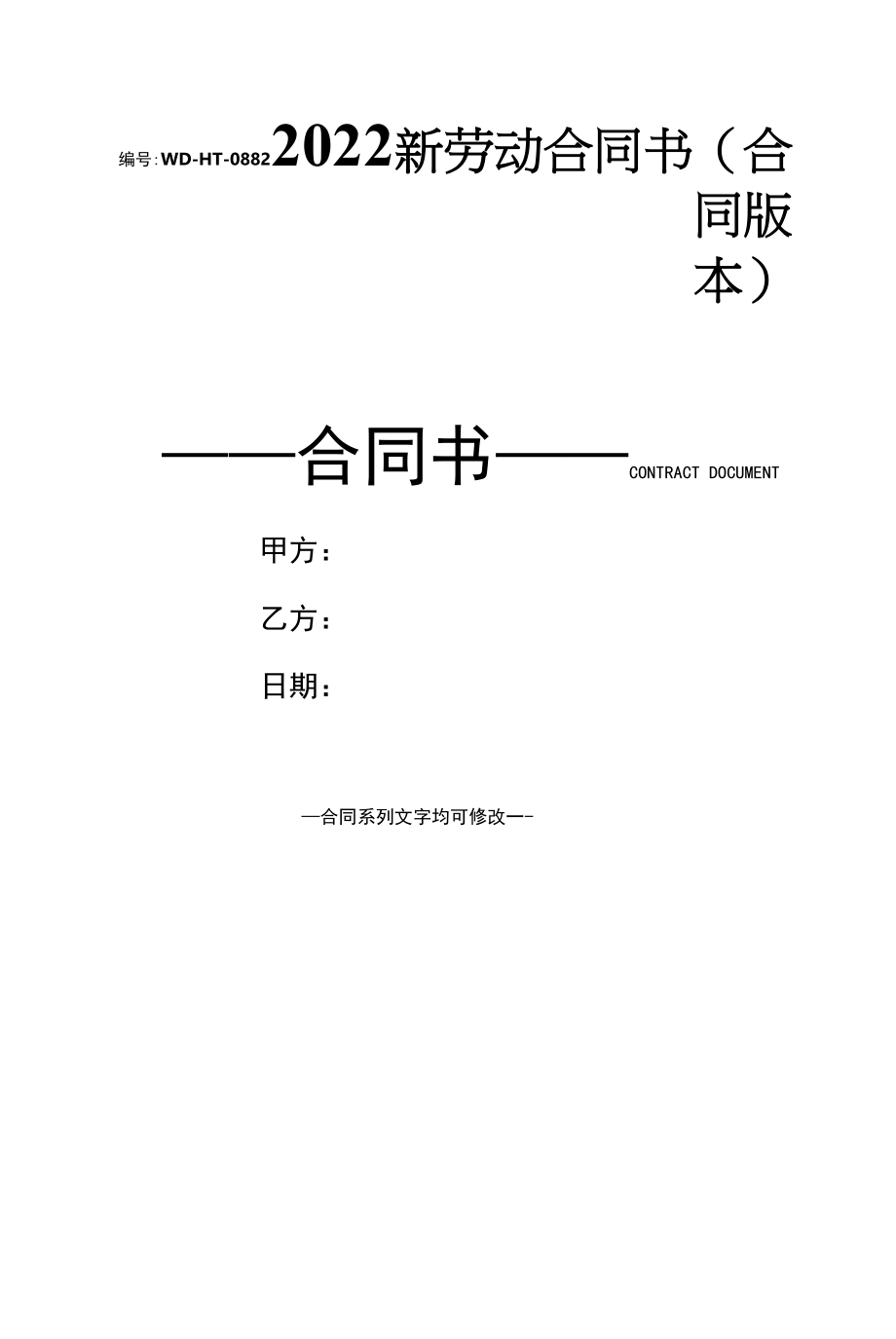 2022新劳动合同书(合同版本).docx_第1页