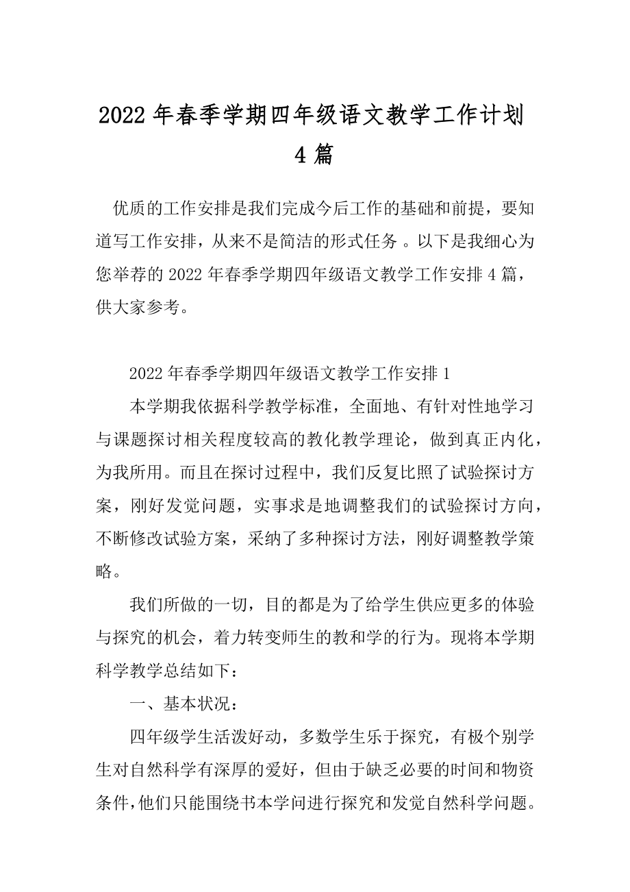 2022年春季学期四年级语文教学工作计划4篇.docx_第1页