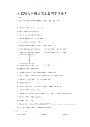 人教版九年级语文上册期末试卷及答案.docx