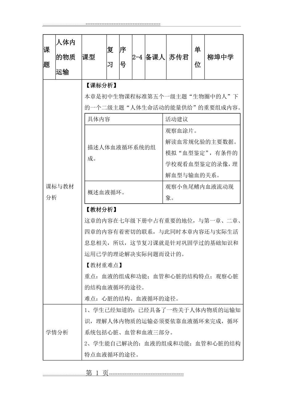 七下人体内物质的运输(14页).doc_第1页