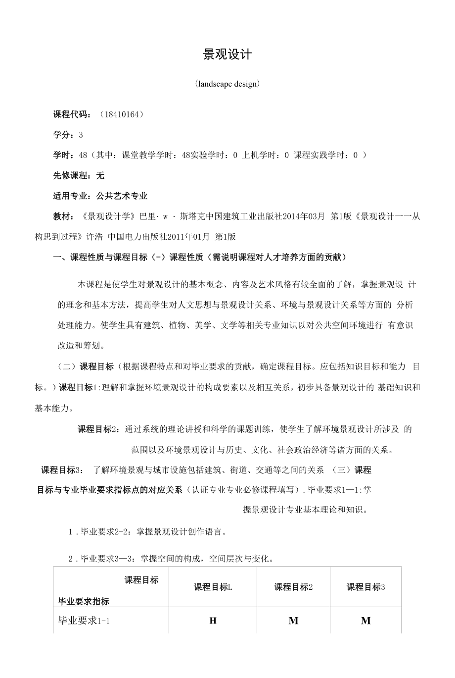 《景观设计》课程教学大纲（本科）.docx_第1页