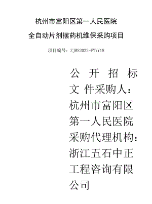 人民医院全自动片剂摆药机维保采购项目招标文件.docx