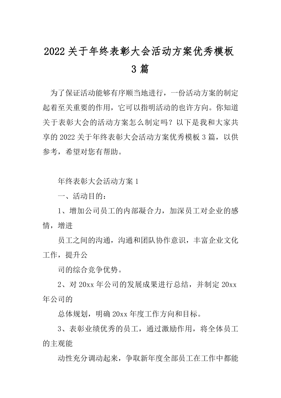 2022关于年终表彰大会活动方案优秀模板3篇.docx_第1页