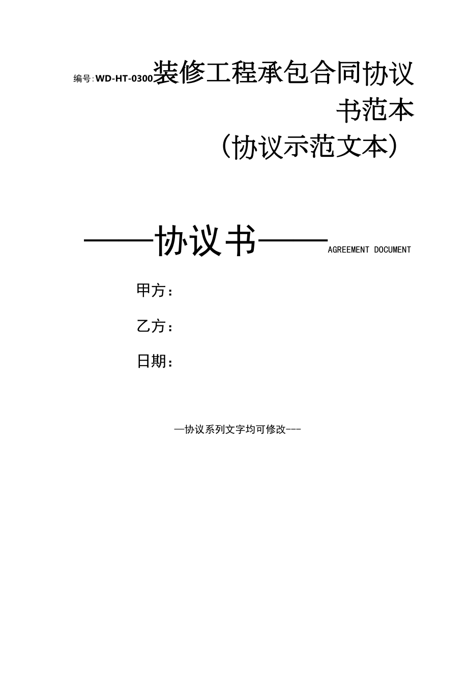 装修工程承包合同协议书范本(协议示范文本).docx_第1页