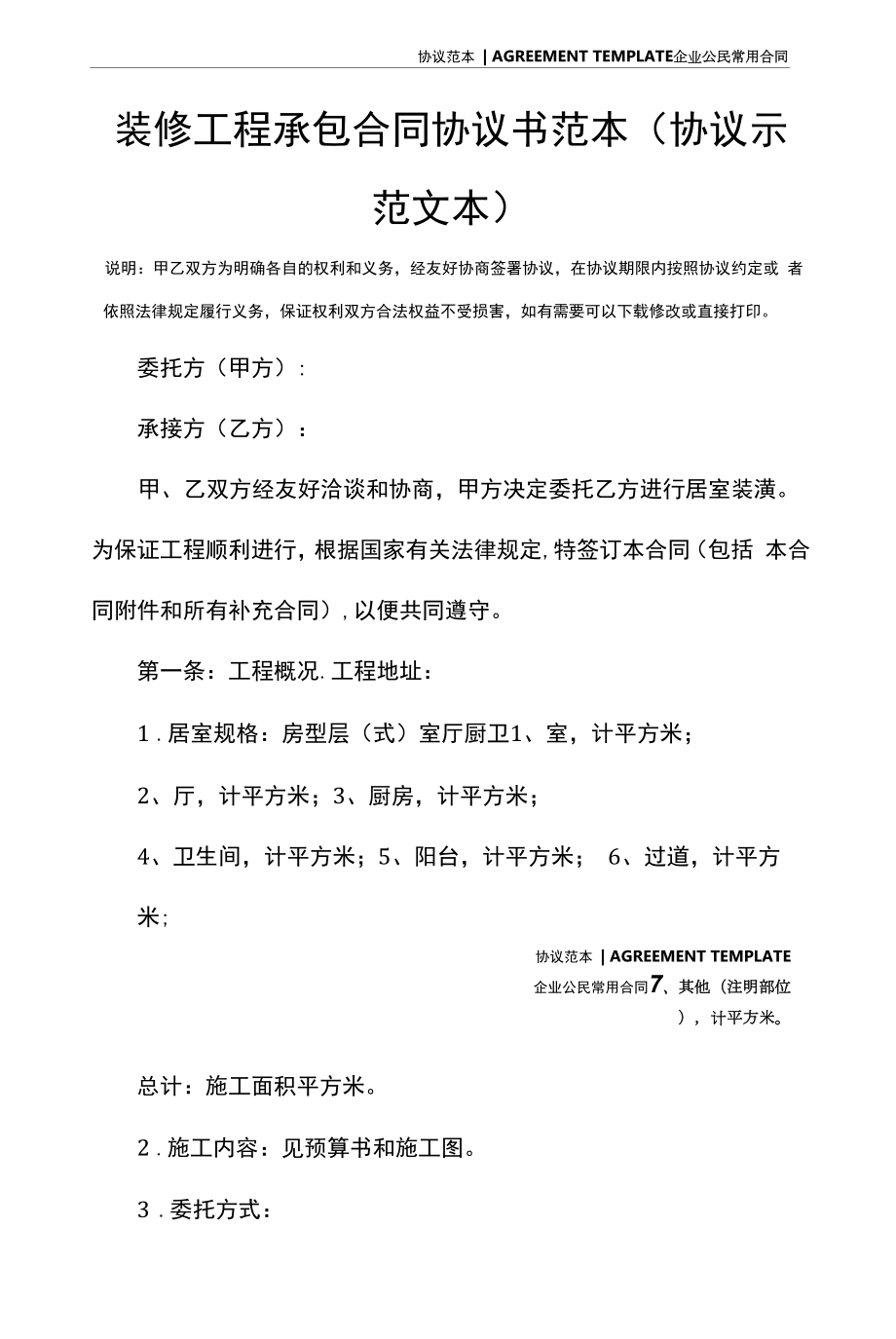 装修工程承包合同协议书范本(协议示范文本).docx_第2页