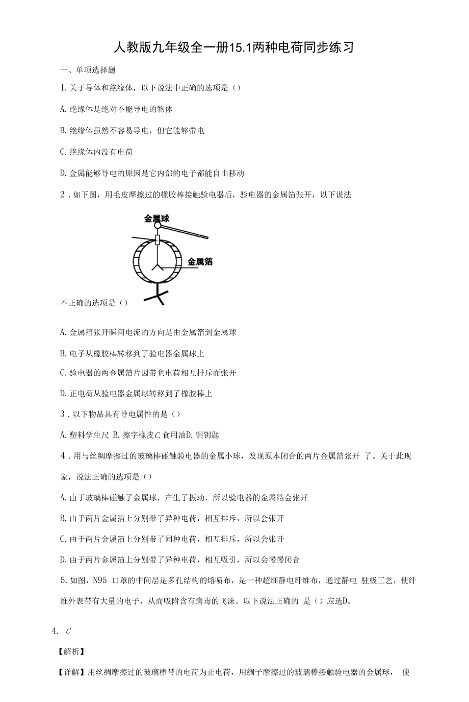 人教版九年级全一册15.1两种电荷同步练习（有解析）.docx_第1页