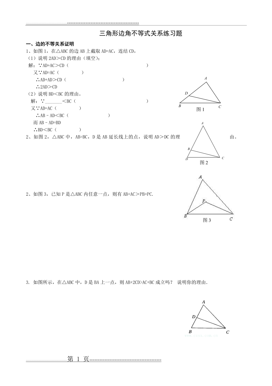 三角形三边关系不等式的证明题(3页).doc_第1页