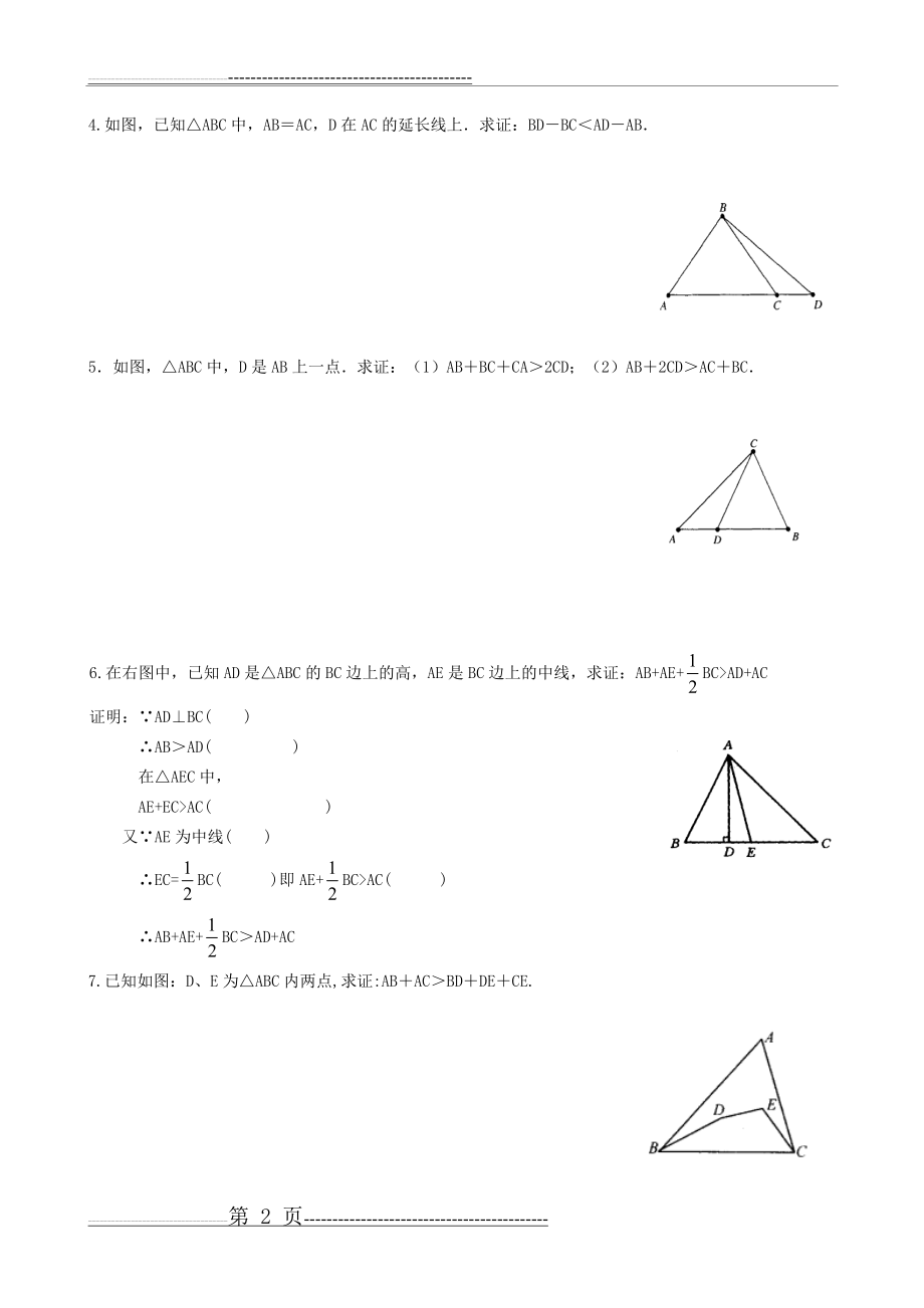 三角形三边关系不等式的证明题(3页).doc_第2页