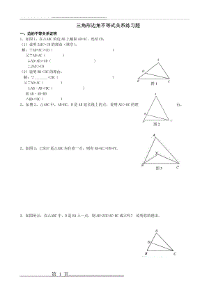 三角形三边关系不等式的证明题(3页).doc