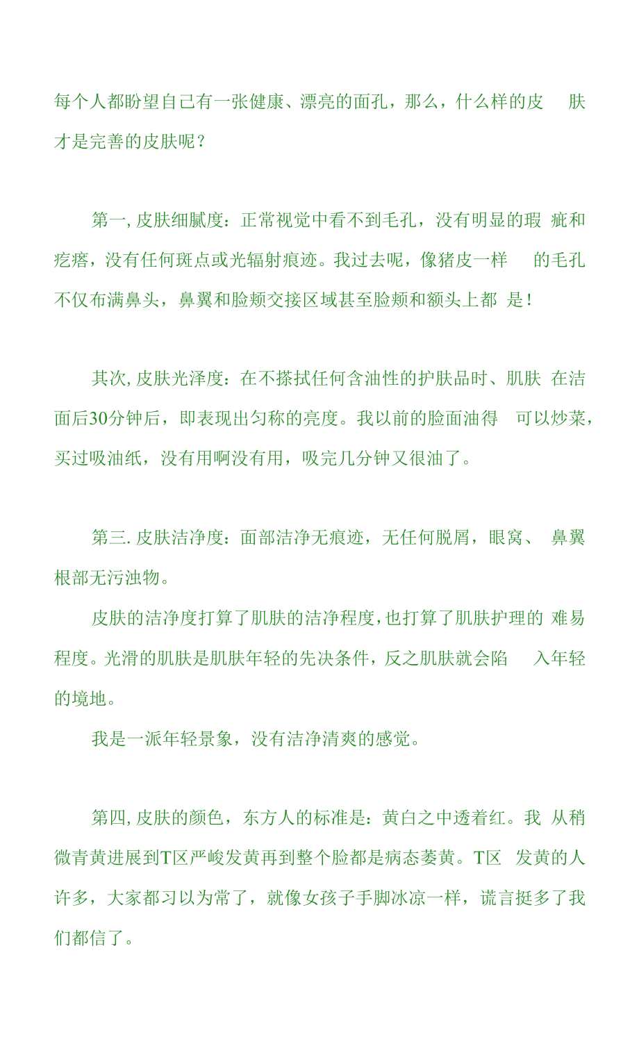 健康皮肤的标准.docx_第1页