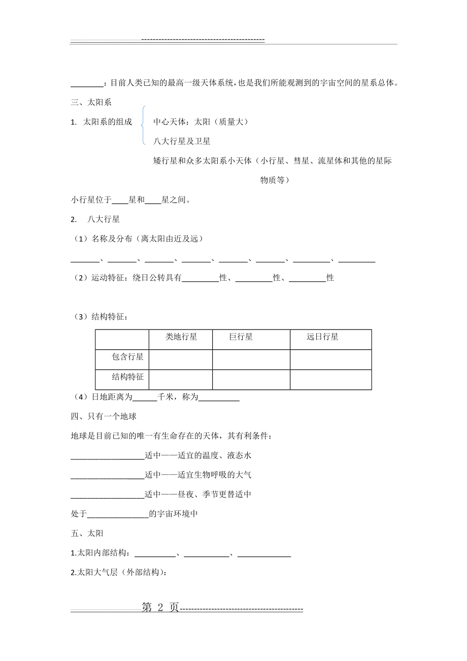 专题1 地球在宇宙中的位置(6页).doc_第2页