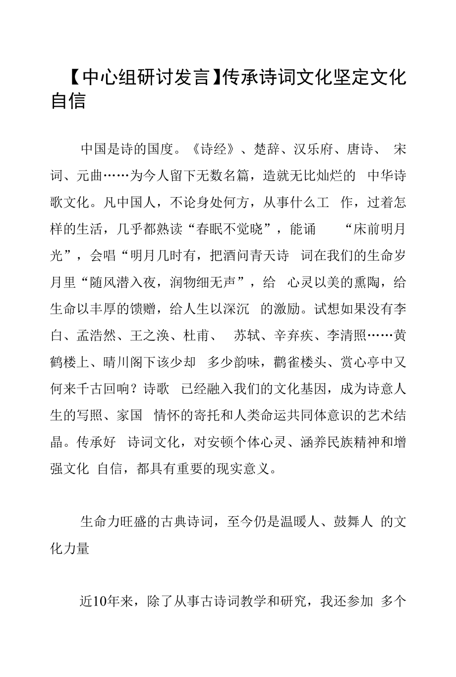 【中心组研讨发言】传承诗词文化 坚定文化自信.docx_第1页