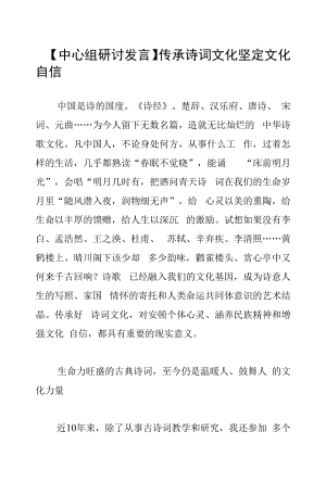 【中心组研讨发言】传承诗词文化 坚定文化自信.docx