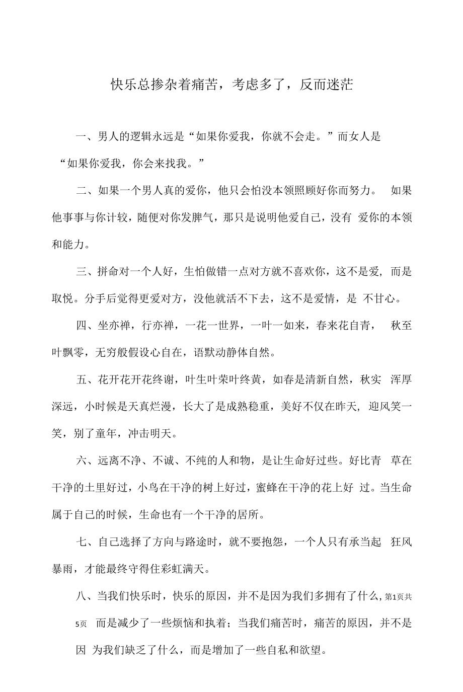 快乐总掺杂着痛苦考虑多了反而迷茫整理名句.docx_第1页