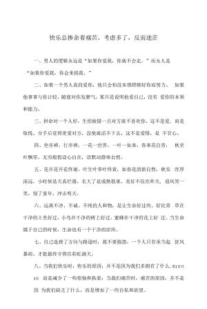 快乐总掺杂着痛苦考虑多了反而迷茫整理名句.docx