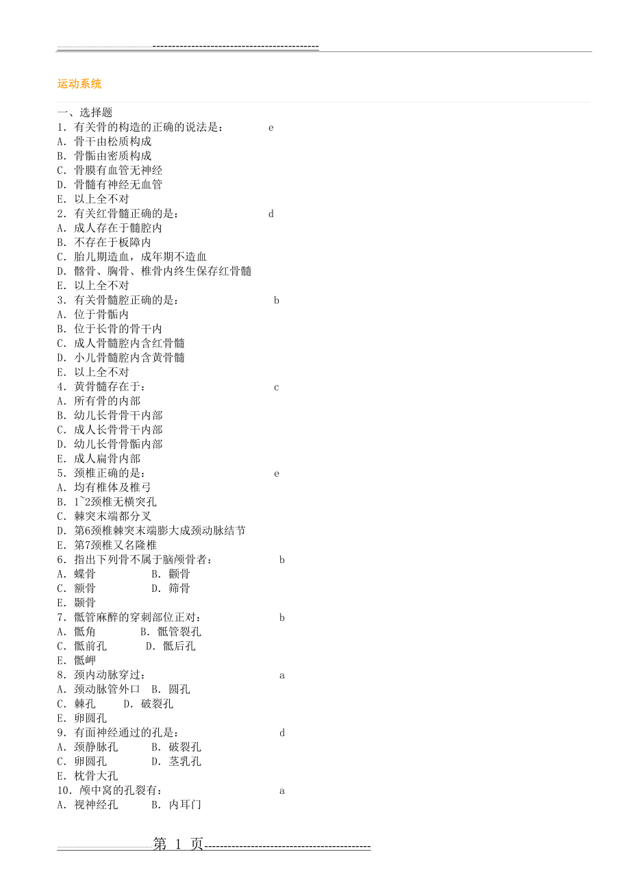 《系统解剖学》练习题题库(52页).doc_第1页