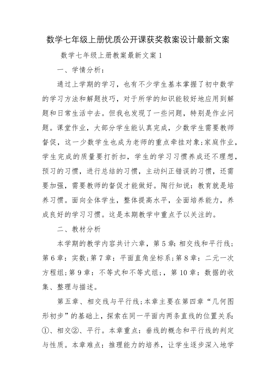 数学七年级上册优质公开课获奖教案设计最新文案.docx_第1页