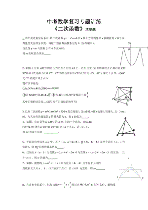 中考数学复习专题训练之二次函数 填空题突破训练.docx