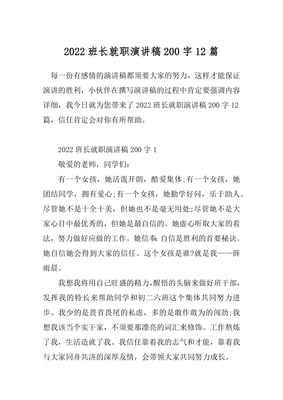 2022班长就职演讲稿200字12篇.docx_第1页