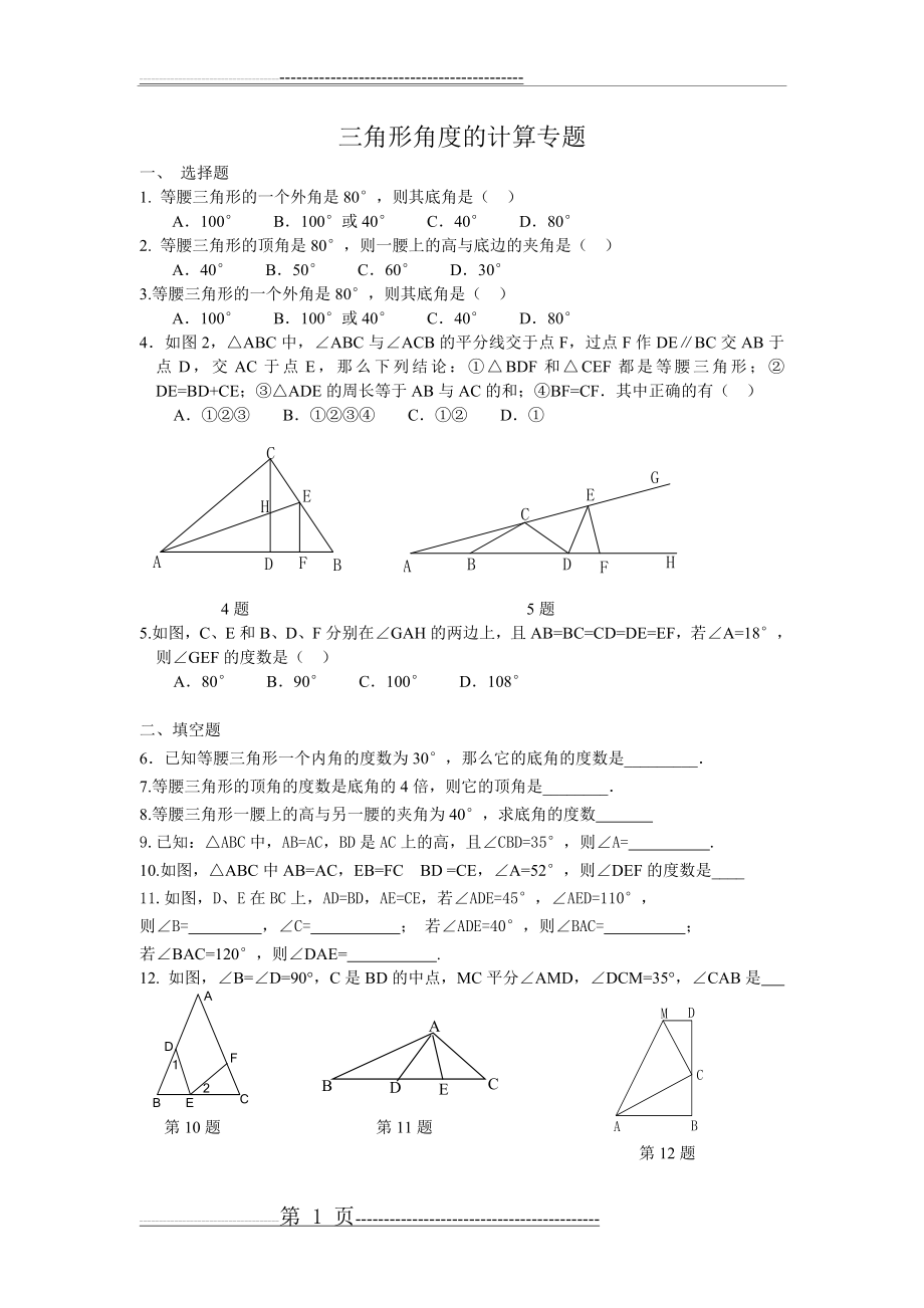 三角形角度的计算专题(4页).doc_第1页