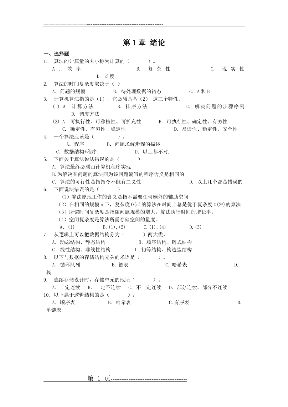 东华大学数据结构期末复习题(19页).doc_第1页