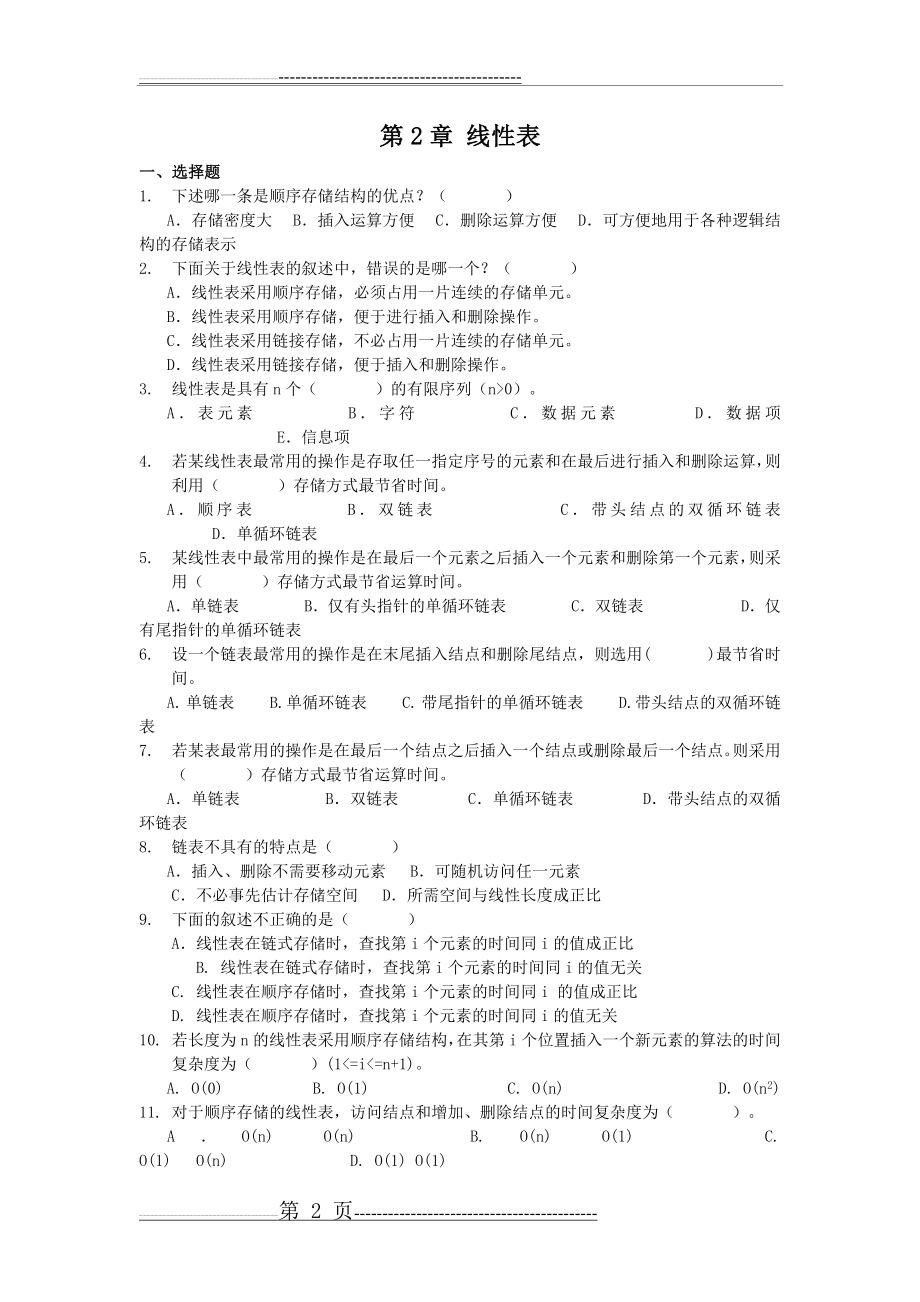 东华大学数据结构期末复习题(19页).doc_第2页