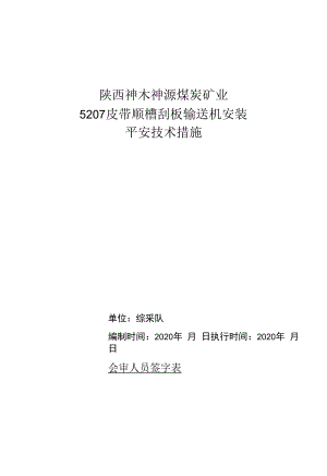 5207皮带顺槽安装刮板运输机安全技术措施.docx