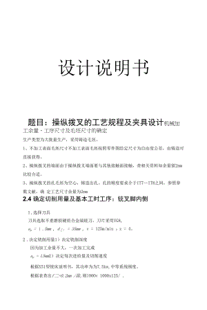 机械制造技术课程设计-操纵拨叉加工工艺及钻M12螺纹孔夹具设计.docx