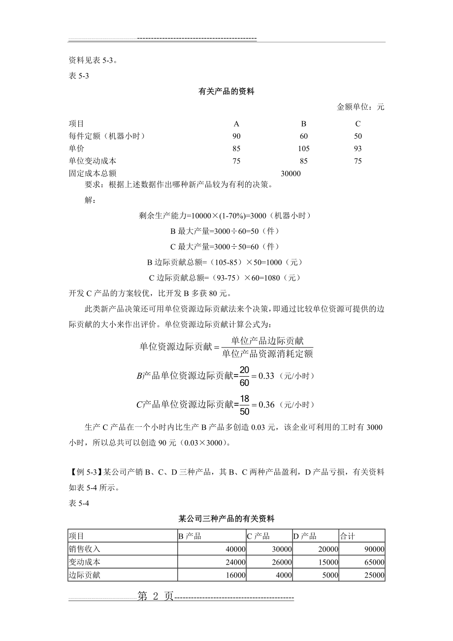 《管理会计》第五章例题(11页).doc_第2页