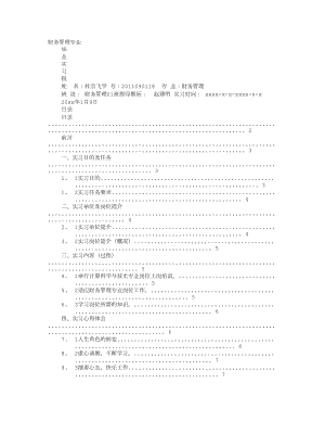 财务管理专业毕业实习心得.doc