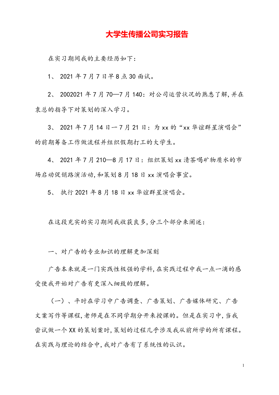 大学生传播公司实习报告【通用模板】.pdf_第1页