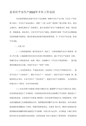 县市区安全生产2022年半年工作总结.docx