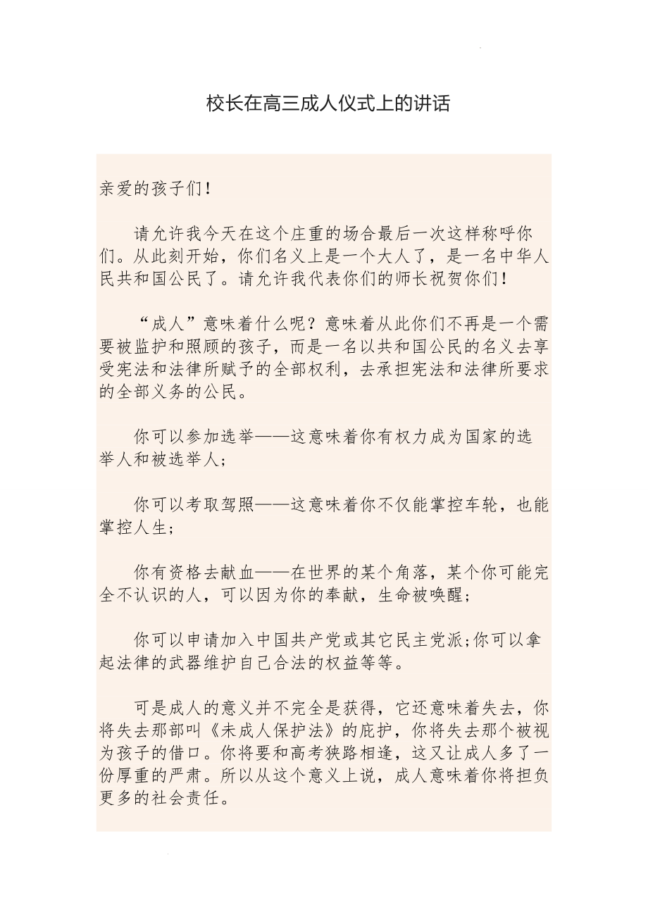 校长在高三成人仪式上的讲话 (2).docx_第1页