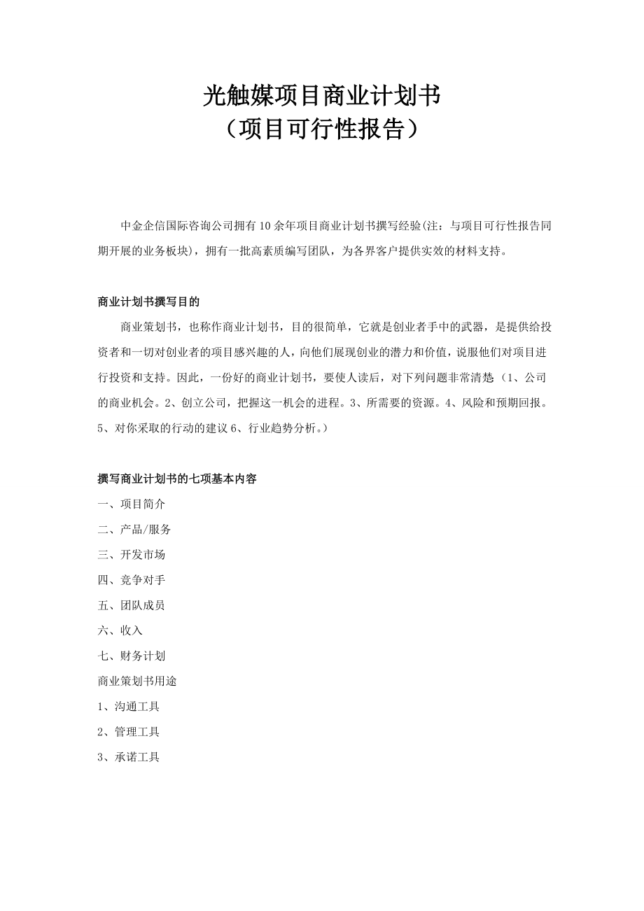 光触媒项目商业计划书.doc_第1页