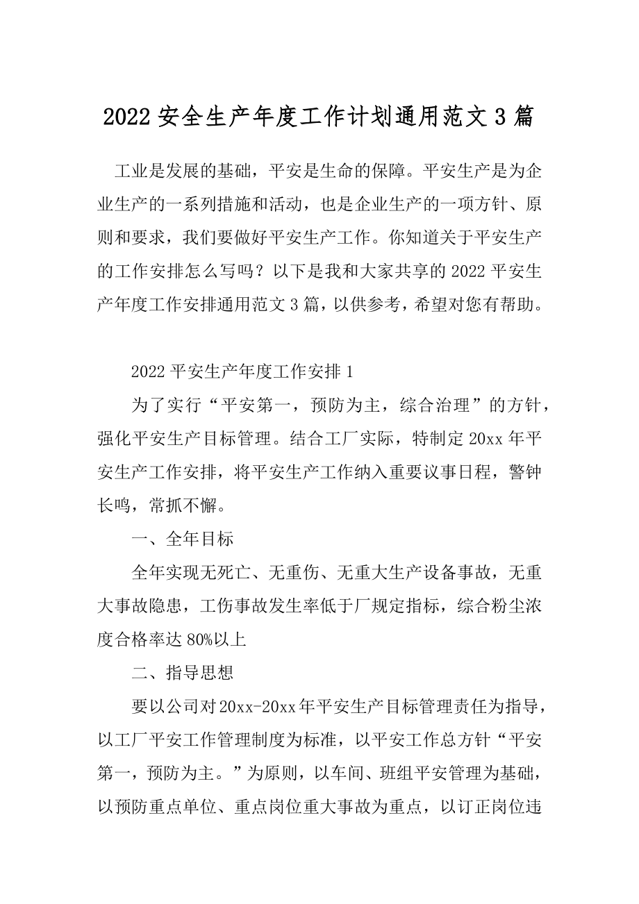 2022安全生产年度工作计划通用范文3篇.docx_第1页