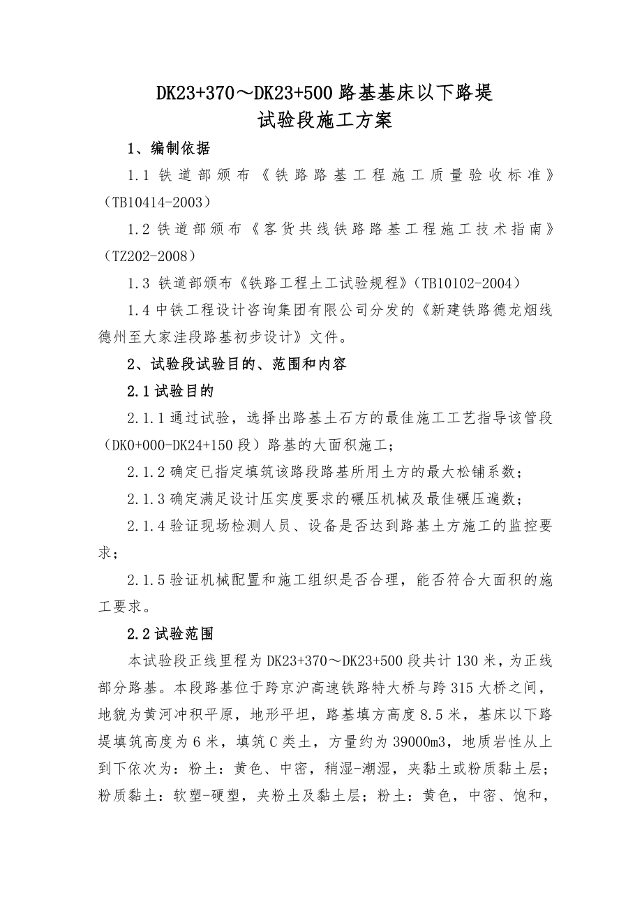 路堤填筑试验段方案DK23370DK23500.doc_第1页